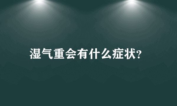 湿气重会有什么症状？