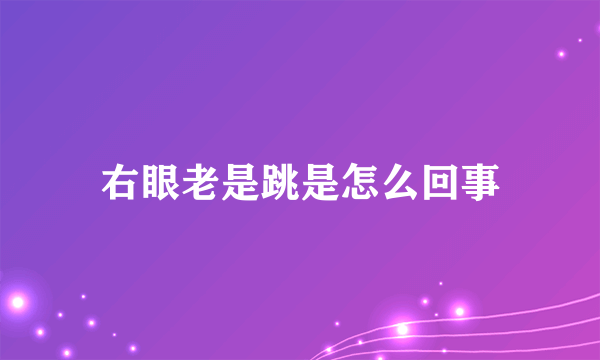 右眼老是跳是怎么回事