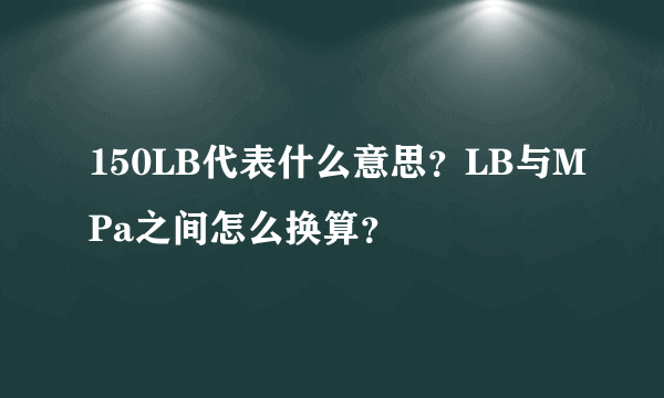 150LB代表什么意思？LB与MPa之间怎么换算？