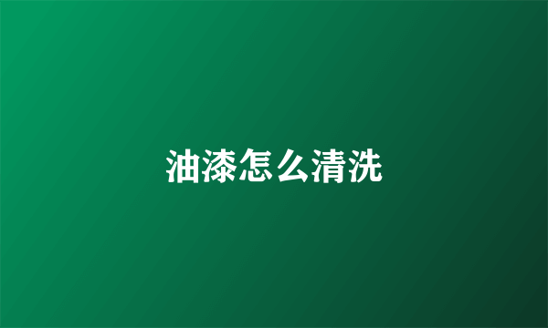 油漆怎么清洗