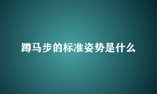 蹲马步的标准姿势是什么