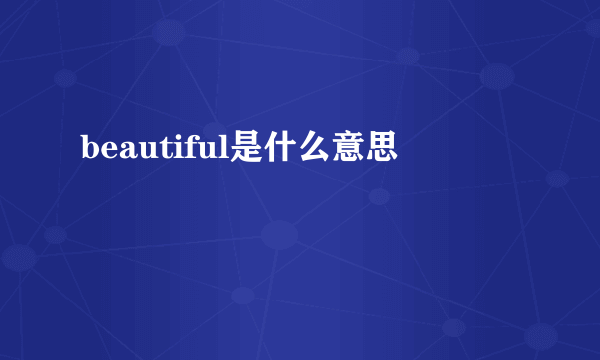 beautiful是什么意思