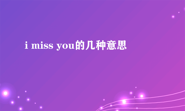 i miss you的几种意思