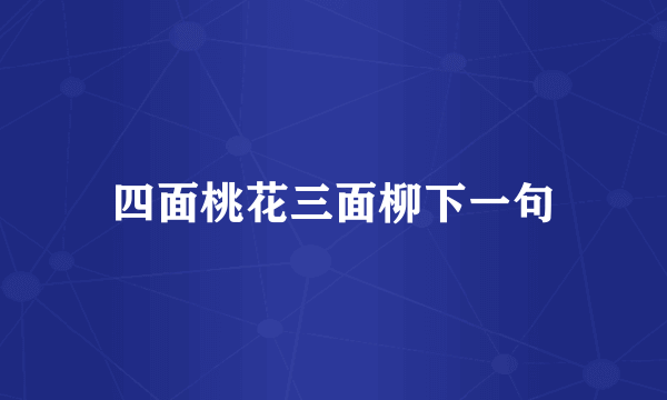 四面桃花三面柳下一句