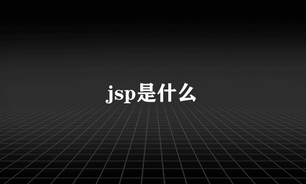 jsp是什么