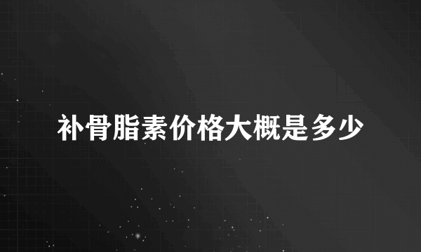 补骨脂素价格大概是多少