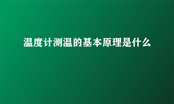 温度计测温的基本原理是什么