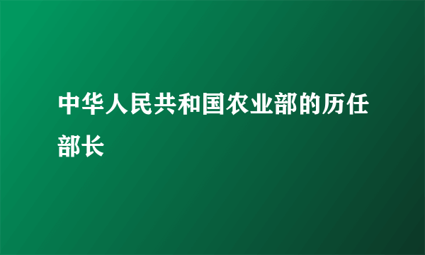 中华人民共和国农业部的历任部长