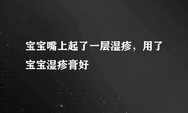 宝宝嘴上起了一层湿疹，用了宝宝湿疹膏好