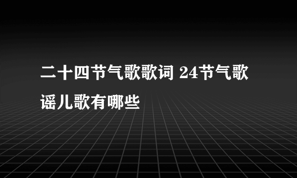 二十四节气歌歌词 24节气歌谣儿歌有哪些