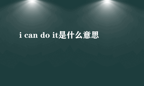 i can do it是什么意思