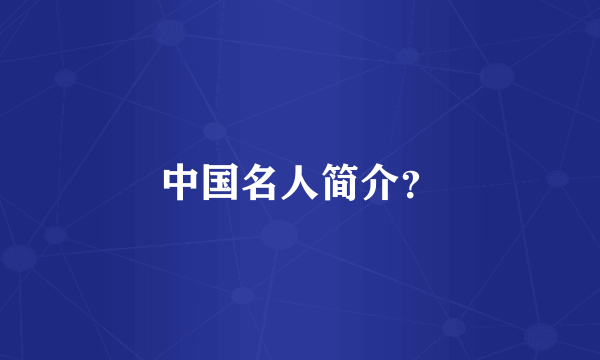 中国名人简介？