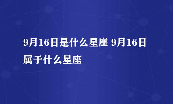 9月16日是什么星座 9月16日属于什么星座