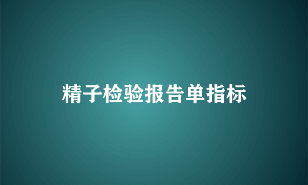 精子检验报告单指标