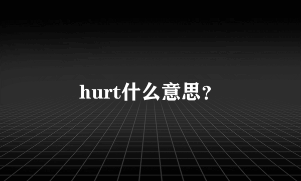 hurt什么意思？