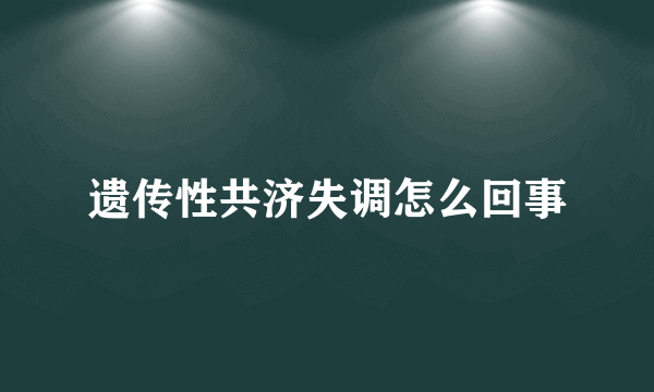 遗传性共济失调怎么回事