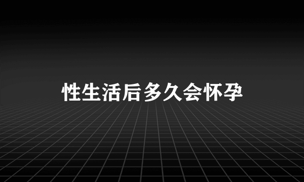 性生活后多久会怀孕