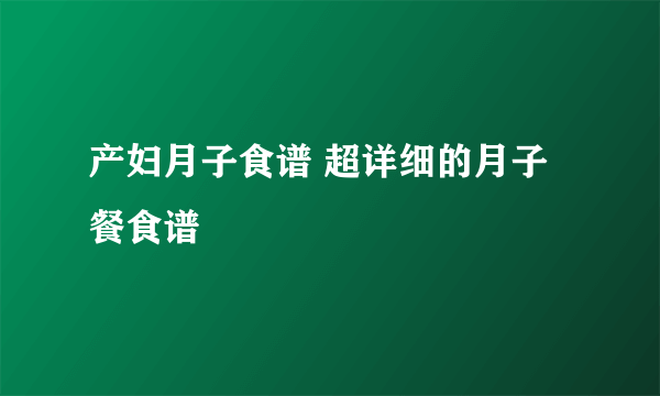 产妇月子食谱 超详细的月子餐食谱