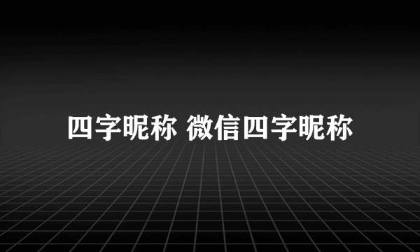 四字昵称 微信四字昵称