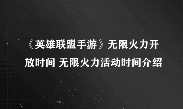 《英雄联盟手游》无限火力开放时间 无限火力活动时间介绍