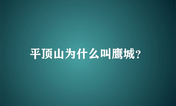 平顶山为什么叫鹰城？