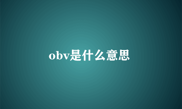 obv是什么意思 