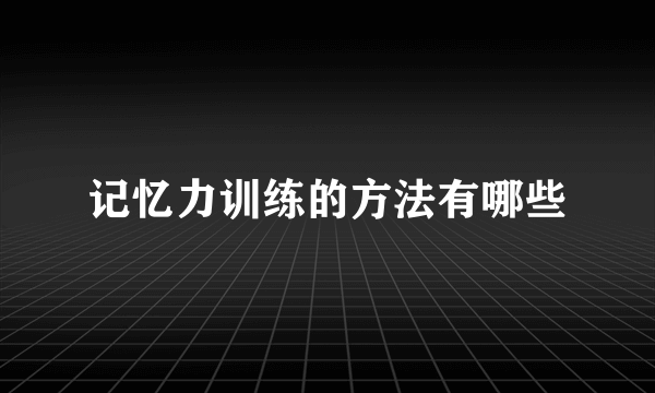 记忆力训练的方法有哪些