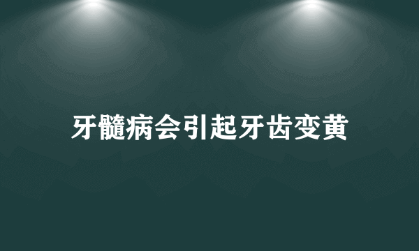 牙髓病会引起牙齿变黄