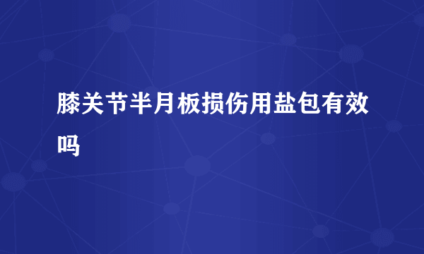 膝关节半月板损伤用盐包有效吗