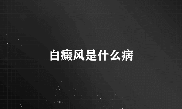 白癜风是什么病