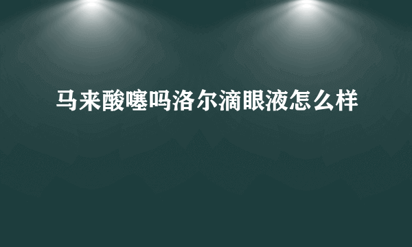 马来酸噻吗洛尔滴眼液怎么样