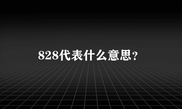 828代表什么意思？