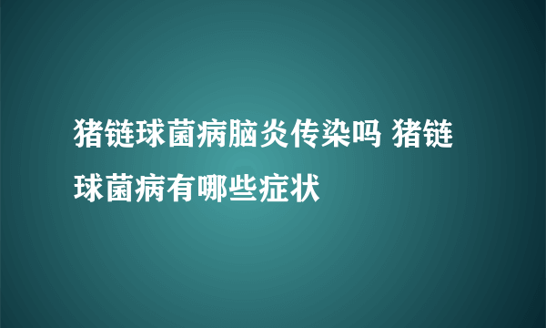 猪链球菌病脑炎传染吗 猪链球菌病有哪些症状