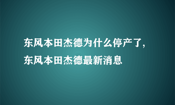 东风本田杰德为什么停产了,东风本田杰德最新消息