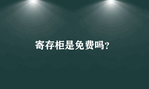 寄存柜是免费吗？