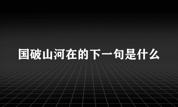 国破山河在的下一句是什么