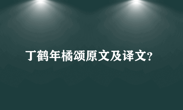 丁鹤年橘颂原文及译文？