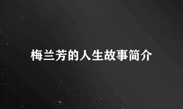 梅兰芳的人生故事简介