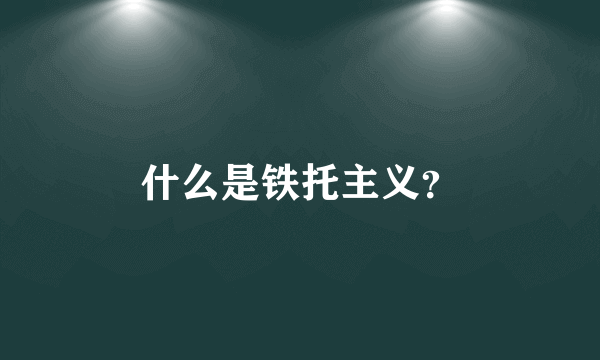 什么是铁托主义？