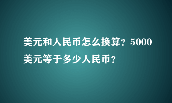 美元和人民币怎么换算？5000美元等于多少人民币？