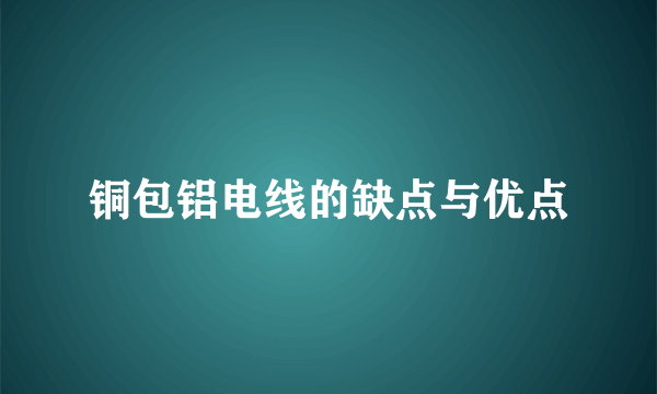 铜包铝电线的缺点与优点