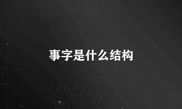 事字是什么结构