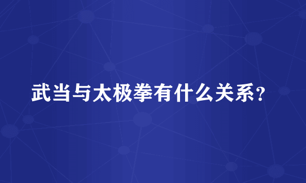 武当与太极拳有什么关系？