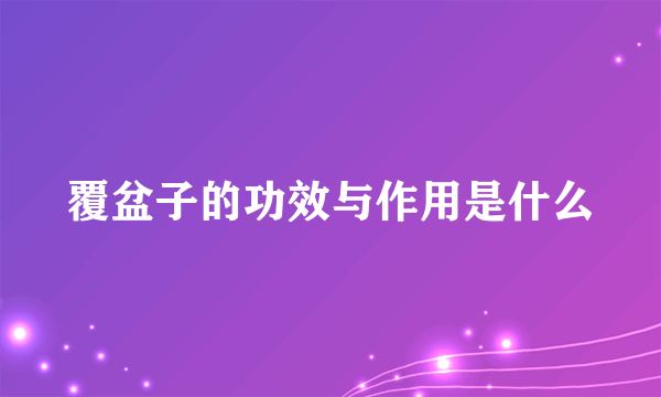 覆盆子的功效与作用是什么