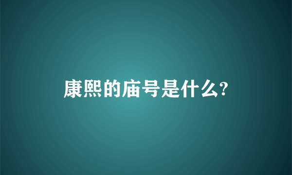 康熙的庙号是什么?