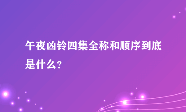 午夜凶铃四集全称和顺序到底是什么？