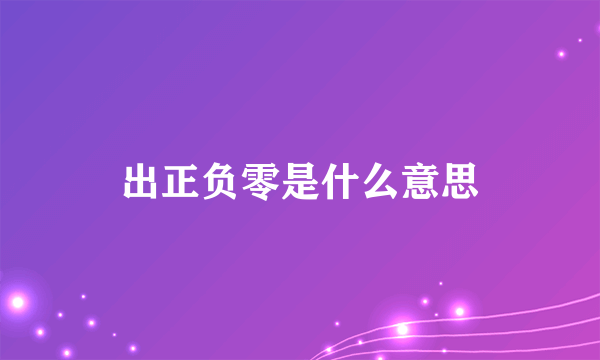 出正负零是什么意思