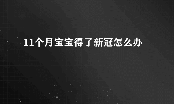 11个月宝宝得了新冠怎么办