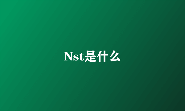 Nst是什么