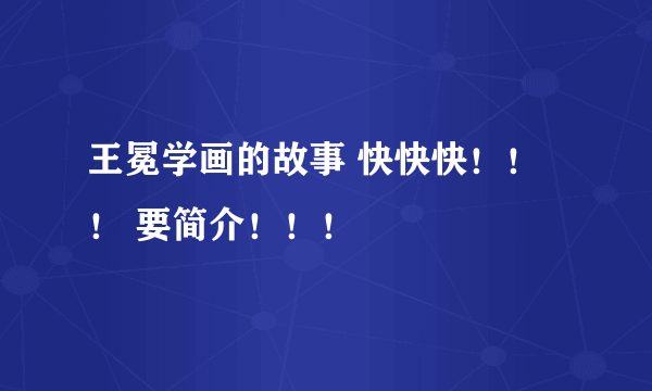 王冕学画的故事 快快快！！！ 要简介！！！